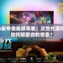 PS4Pro發(fā)布會震撼來襲！次世代游戲體驗將如何顛覆你的想象？