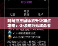 阿瑪拉王國懲罰升級加點攻略：讓你成為無敵勇者的秘密武器