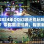 2024年QQ幻想還能玩嗎？帶你重溫經(jīng)典，探索新玩法！