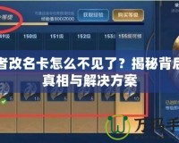 王者改名卡怎么不見了？揭秘背后的真相與解決方案