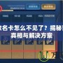 王者改名卡怎么不見了？揭秘背后的真相與解決方案