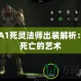 DOTA1死靈法師出裝解析：掌控死亡的藝術(shù)