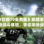 《使命召喚10免費版》震撼來襲！全新戰(zhàn)斗體驗，等你來挑戰(zhàn)！