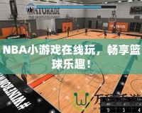 NBA小游戲在線玩，暢享籃球樂(lè)趣！