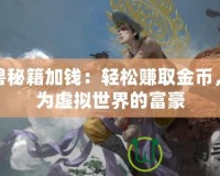 魔獸秘籍加錢：輕松賺取金幣，成為虛擬世界的富豪