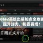 Dota2英雄出裝加點(diǎn)全攻略：提升戰(zhàn)力，制霸賽場！