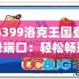 4399洛克王國(guó)登錄端口：輕松暢玩，精彩不斷