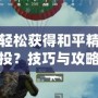 如何輕松獲得和平精英錦鯉空投？技巧與攻略全解析！