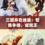 三國殺在線版：智勇爭鋒，成就王者之路