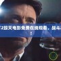 真人快打2毀滅電影免費在線觀看，戰(zhàn)斗再度升級！