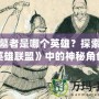 掘墓者是哪個(gè)英雄？探索《英雄聯(lián)盟》中的神秘角色