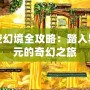 時空幻境全攻略：踏入異次元的奇幻之旅