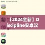 【2024全新】Discipline安卓漢化版百度網(wǎng)盤下載，解鎖更豐富的游戲體驗(yàn)！