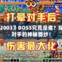 《拳皇2003》BOSS究竟是誰？探索最強對手的神秘面紗！