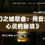 《夢幻之城歌曲：用音樂解鎖心靈的秘境》