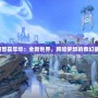 《魔獸嘉年華：全新世界，跨越夢(mèng)想的奇幻盛宴》