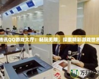 騰訊QQ游戲大廳：暢玩無限，探索精彩游戲世界