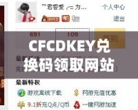 CFCDKEY兌換碼領(lǐng)取網(wǎng)站，讓你暢享游戲福利！