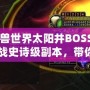 《魔獸世界太陽井BOSS攻略：挑戰(zhàn)史詩級副本，帶你輕松擊敗太陽井的強(qiáng)大敵人》