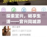 探索宜興，暢享生活——宜興同城游App帶你領(lǐng)略不一樣的城市魅力