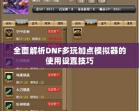 全面解析DNF多玩加點模擬器的使用設置技巧