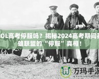 LOL高考停服嗎？揭秘2024高考期間英雄聯(lián)盟的“停服”真相！