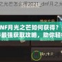 DNF月光之芒如何獲得？揭秘最強獲取攻略，助你輕松獲得傳說級裝備！