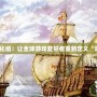 大帝國漢化組：讓全球游戲愛好者重新定義“游戲文化”