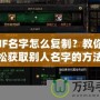 DNF名字怎么復(fù)制？教你輕松獲取別人名字的方法