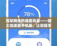 駕馭網(wǎng)絡的速度風暴——騎士加速器手機版，讓你暢享極速上網(wǎng)體驗