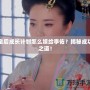 皇后成長(zhǎng)計(jì)劃怎么嫁給李佑？揭秘成功之道！