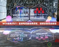 WCG官網(wǎng)2021：全球電競(jìng)盛會(huì)再啟航，迎接全新競(jìng)技體驗(yàn)