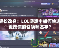 輕松改名！LOL游戲中如何快速更改你的召喚師名字？