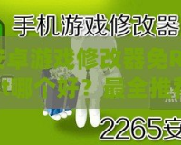 安卓游戲修改器免Root哪個好？最全推薦與實用攻略