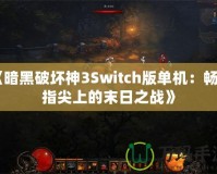 《暗黑破壞神3Switch版單機：暢享指尖上的末日之戰(zhàn)》