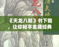 《天龍八部》書下載，讓你暢享金庸經(jīng)典之作