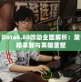 Dota6.80改動(dòng)全面解析：策略革新與英雄重塑