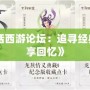 《大話西游論壇：追尋經(jīng)典，縱享回憶》