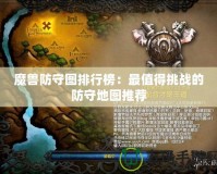 魔獸防守圖排行榜：最值得挑戰(zhàn)的防守地圖推薦