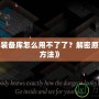 《暗黑3裝備庫怎么用不了了？解密原因與解決方法》