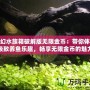 夢幻水族箱破解版無限金幣：帶你體驗極致養(yǎng)魚樂趣，暢享無限金幣的魅力