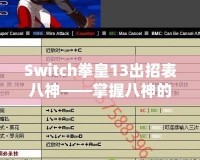 Switch拳皇13出招表八神——掌握八神的力量，征服街機之巔！