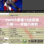 Switch拳皇13出招表八神——掌握八神的力量，征服街機之巔！