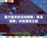 魔力寶貝懷舊攻略集：重溫經(jīng)典，共赴魔法之旅