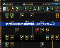 DNF魔道刷圖加點(diǎn)100級(jí)全攻略，輕松打怪秒殺boss！