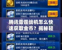 騰訊雷霆戰(zhàn)機怎么快速獲取金幣？揭秘輕松提升金幣獲取的高效方法！