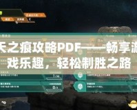 天之痕攻略PDF——暢享游戲樂趣，輕松制勝之路