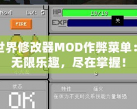 我的世界修改器MOD作弊菜單：暢享無限樂趣，盡在掌握！