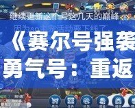 《賽爾號強襲勇氣號：重返宇宙，探險之旅再度啟航》