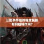 三國(guó)殺華雄的耀武技能有何獨(dú)特作用？